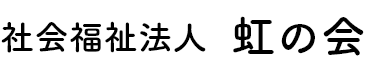 虹の会 | 福井県 | 福井市 | 就労継続支援B型 | 生活介護