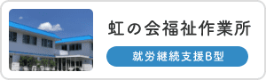 虹の会福祉作業所【就労継続支援B型】