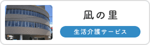 凪の里【生活介護】