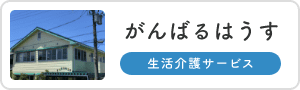 がんばるはうす【生活介護】