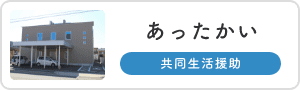 あったかい【共同生活援助】