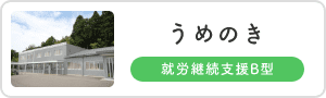 うめのき【就労継続支援B型】