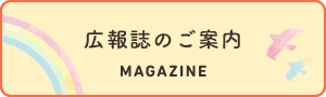 広報誌のご紹介